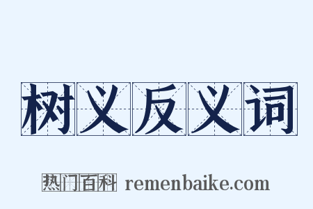 树义反义词是什么意思的图片
